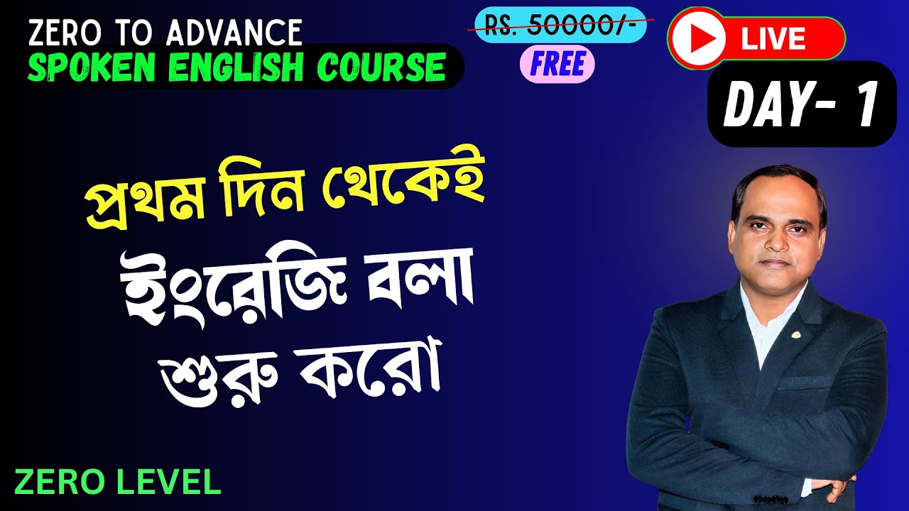 মাত্র তিন মাসেই ইংরাজি বলতে শেখো | English Speaking Course : Day-1