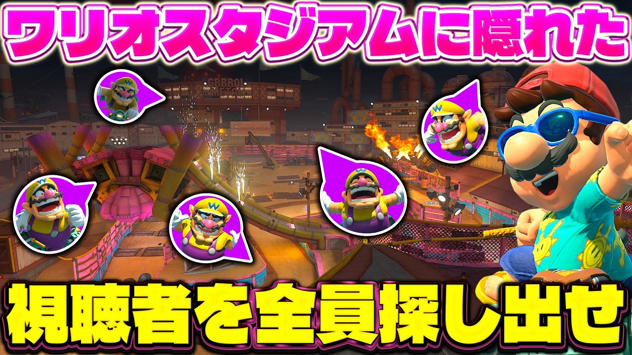 視聴者さん23人と『ワリオスタジアム内のみ』でかくれんぼ対決してみた(ﾉω`)【マリオカート ワールド/Mario Kart World】