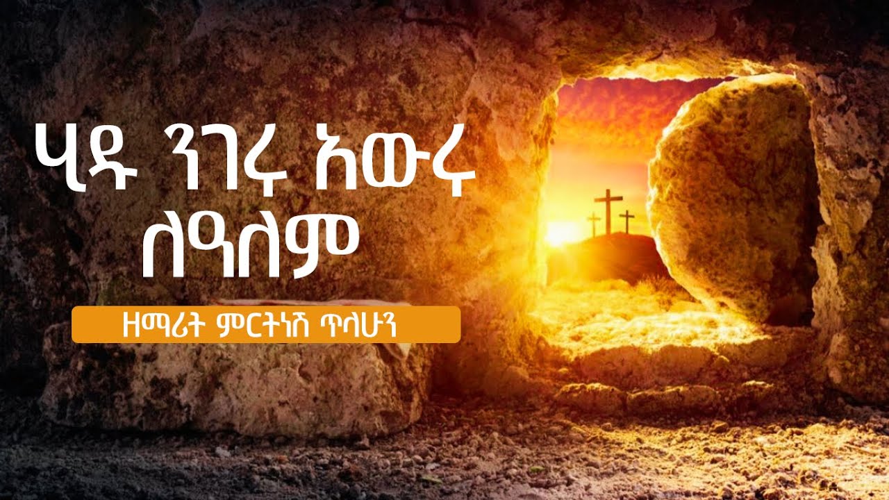 🔴 የትንሣኤ ዝማሬ ሂዱ ንገሩ አውሩ ለዓለም ምርትነሽ ጥላሁን[ Hindu nigeru arwu lealem]