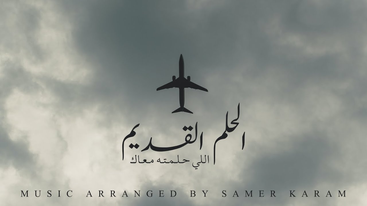 الحلم القديم إللي حلمته معاك | Music Cover