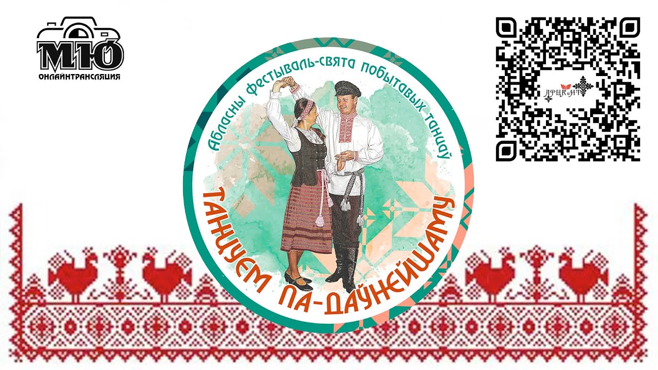 Прямая трансляция Фестиваля-праздника «Танцуем па-даўнейшаму»