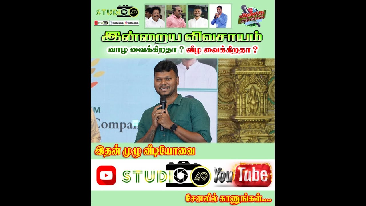 நம்ம பகுதி நீர் நிலை சரியாக உள்ளதா சிறப்பு விருந்தினர் தண்ணீர் மனிதன் பதில் #studio49 #vairalvideo