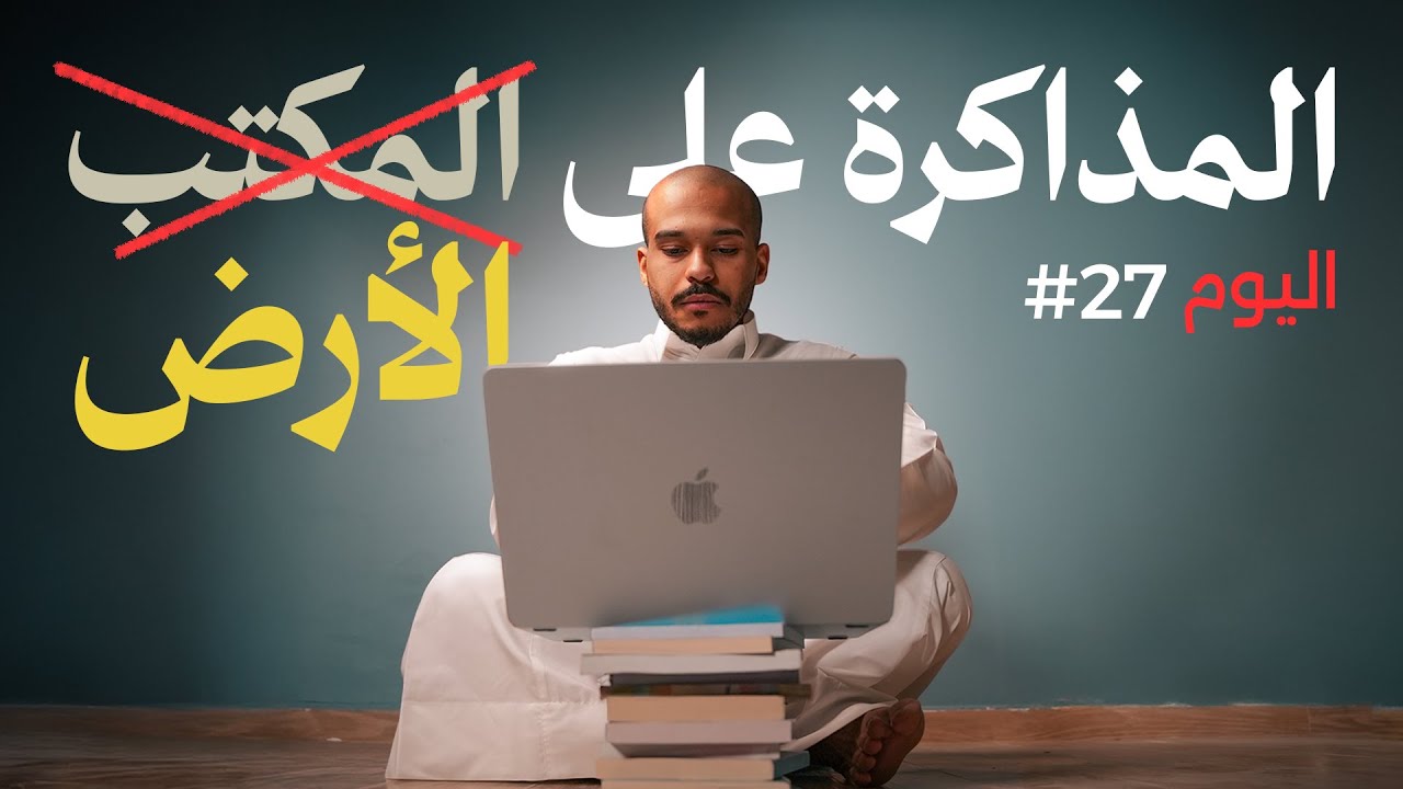 تركت المكتب ❌- تجربة المذاكرة على الأرض لمدة شهر أفضل؟