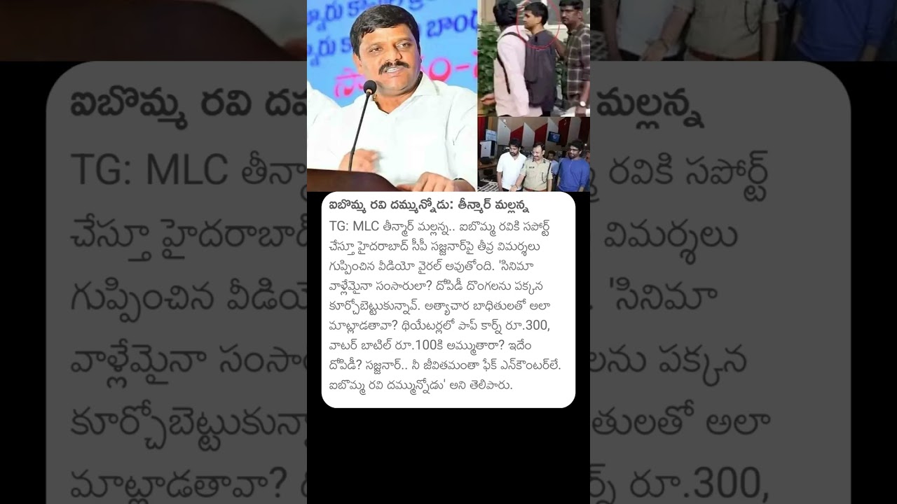 ఐబొమ్మ రవి దమ్మున్నోడు #teenmarmallana #mallanna #ibommaravi #ibomma #moviepiracy #mlcmallanna #tg
