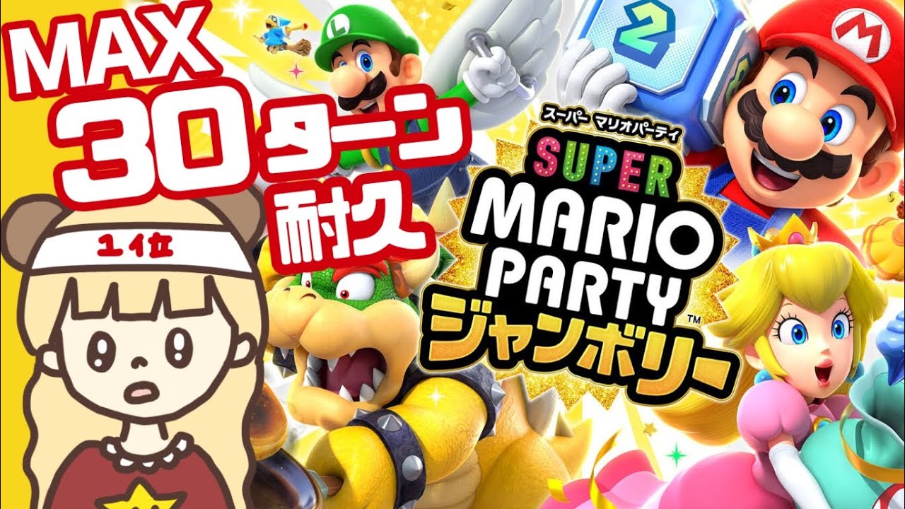 【年越し】MAX30ターンで1位を目指せ🌟【スーパーマリオパーティージャンボリー】
