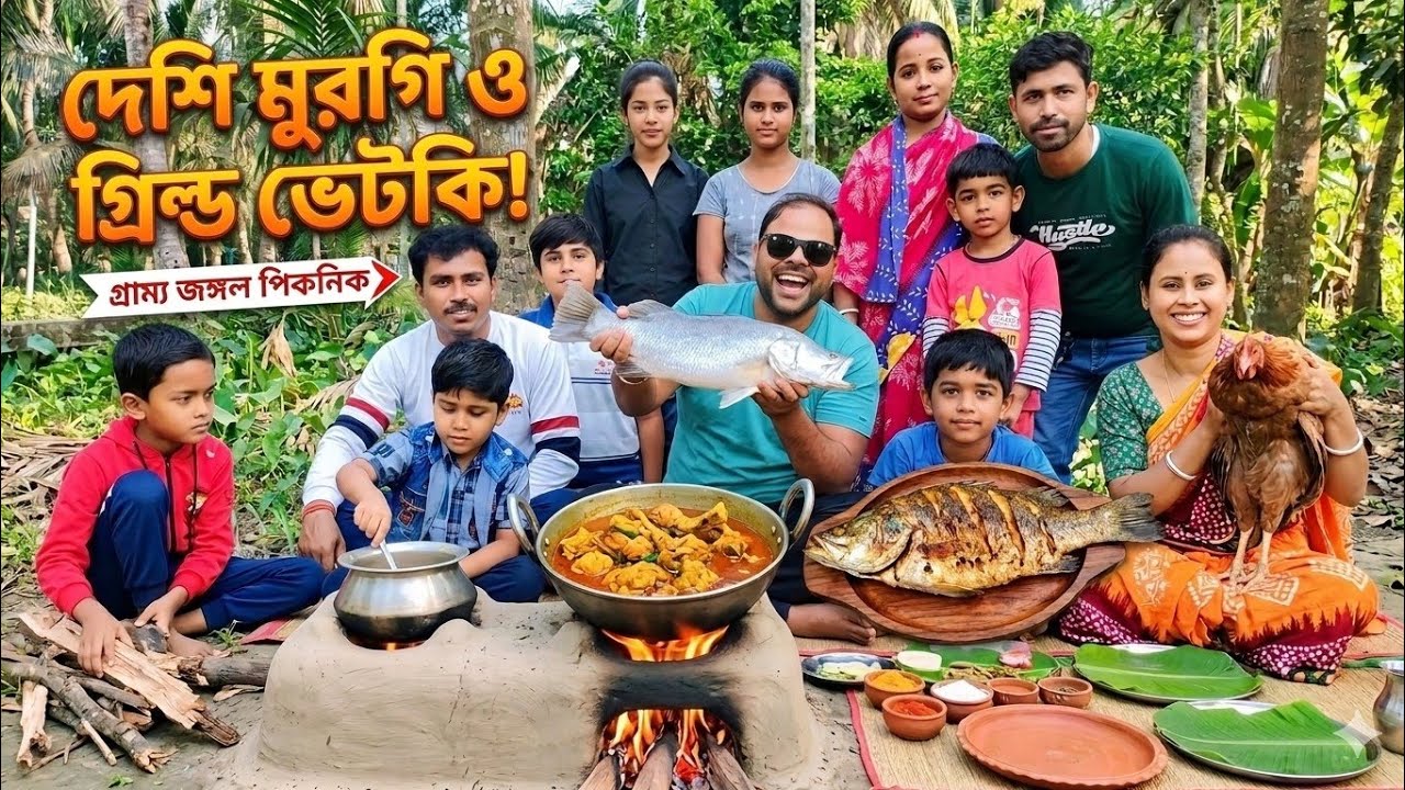 গ্রামের শীতের পিকনিক 🐟🍗 ভেটকি মাছের মহারানী + দেশি মুরগি ঝোল #Sundarban