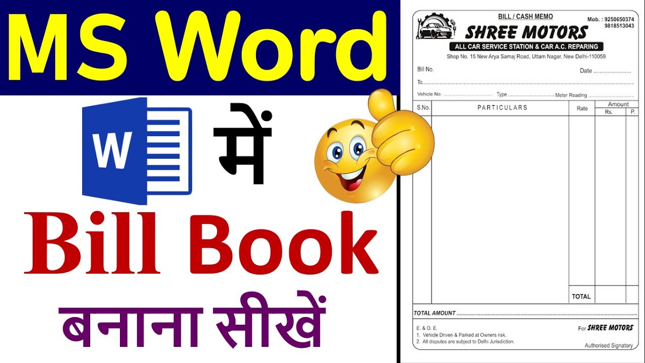How to make bill book in ms word ? ms word me bill book kaise banaye ? ms वर्ड में बिल बुक कैसे बनाए
