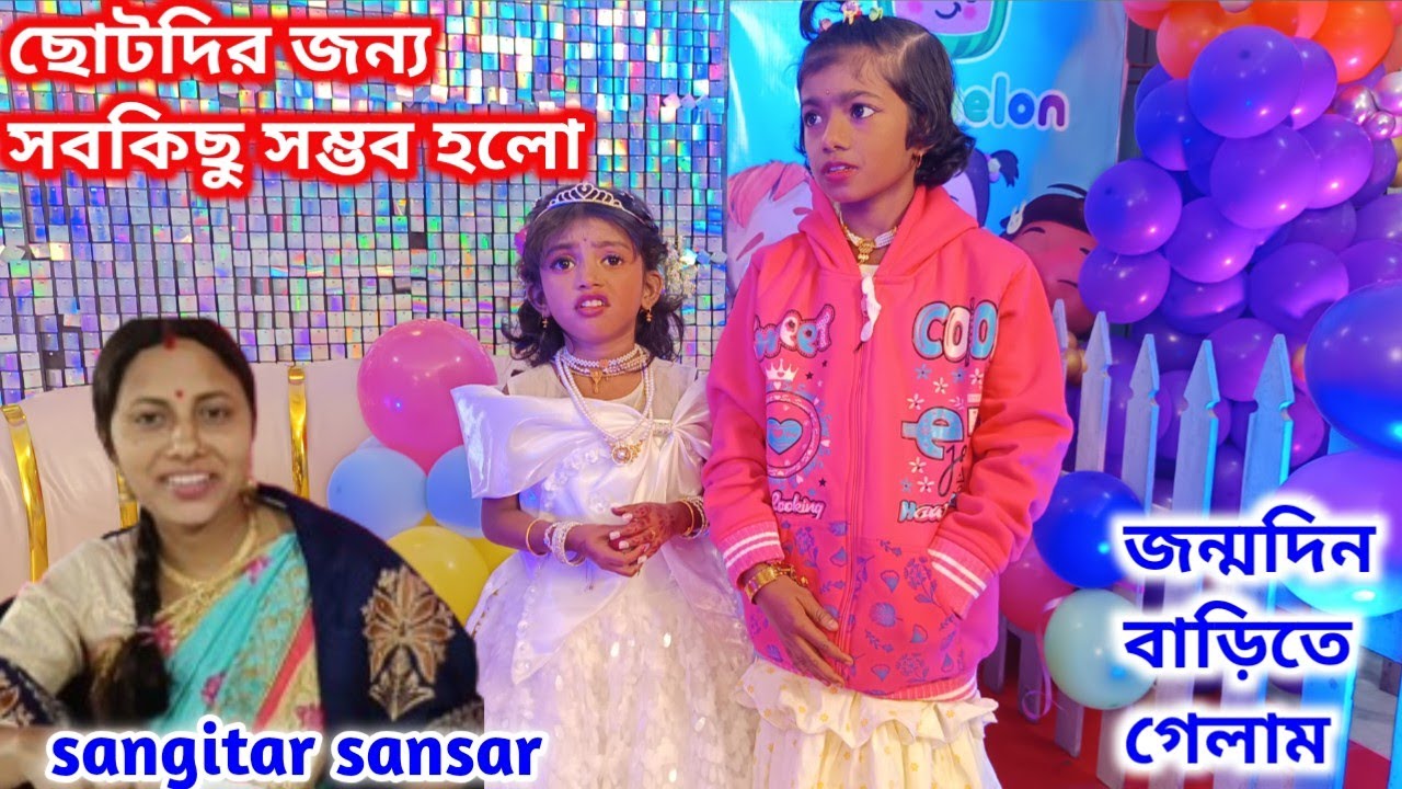 আজ ছোটদির জন্য সব সম্ভব হলো, সবাই মিলে জন্মদিন বাড়িতে গেলাম!sangitar sansar 