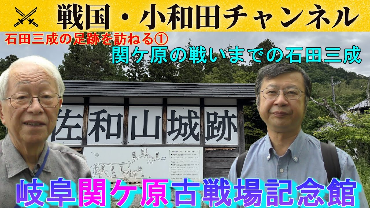 【岐阜関ケ原古戦場記念館】「石田三成の足跡を訪ねる」①関ケ原の戦いまでの石田三成
