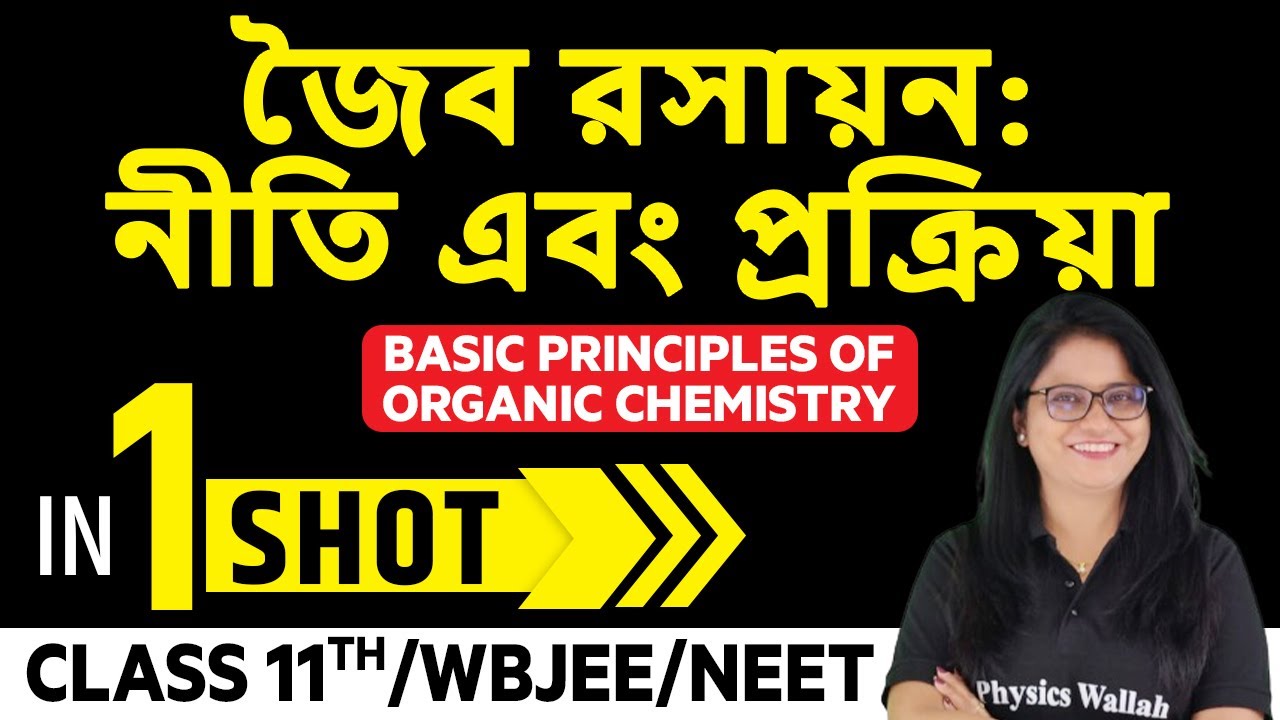 জৈব রসায়ন  নীতি এবং প্রক্রিয়া 1 Shot | Basic Principles Of Organic Chemistry | Class 11 /WBJEE /NEET