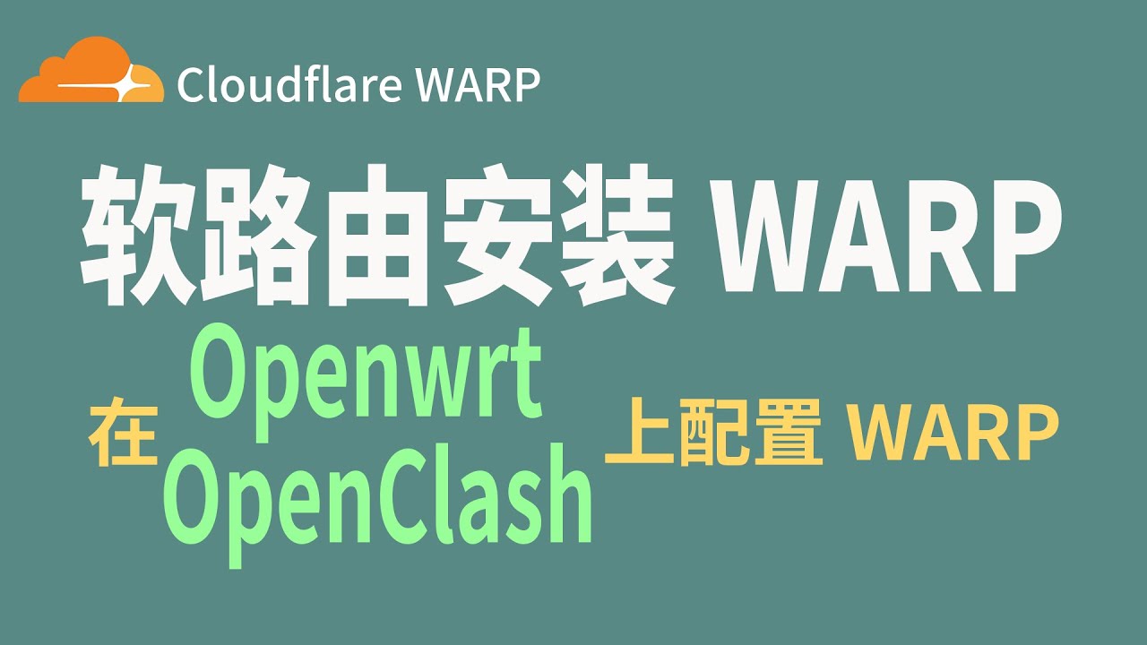 软路由openwrt+openclash配置Cloudflare WARP