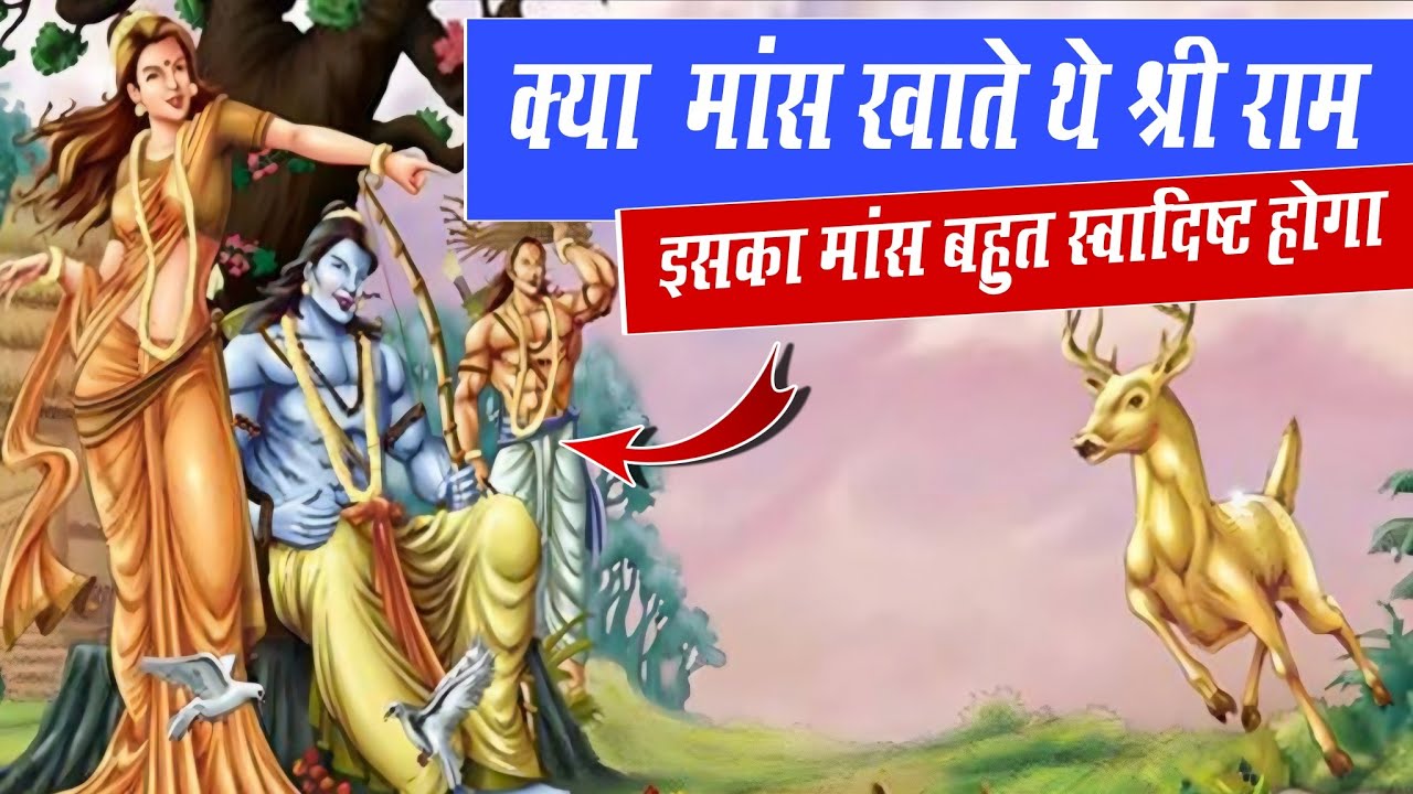 क्या मांस भक्षण करते थे भगवान श्री राम ? Ramayan में मांसाहार पर शंका समाधान