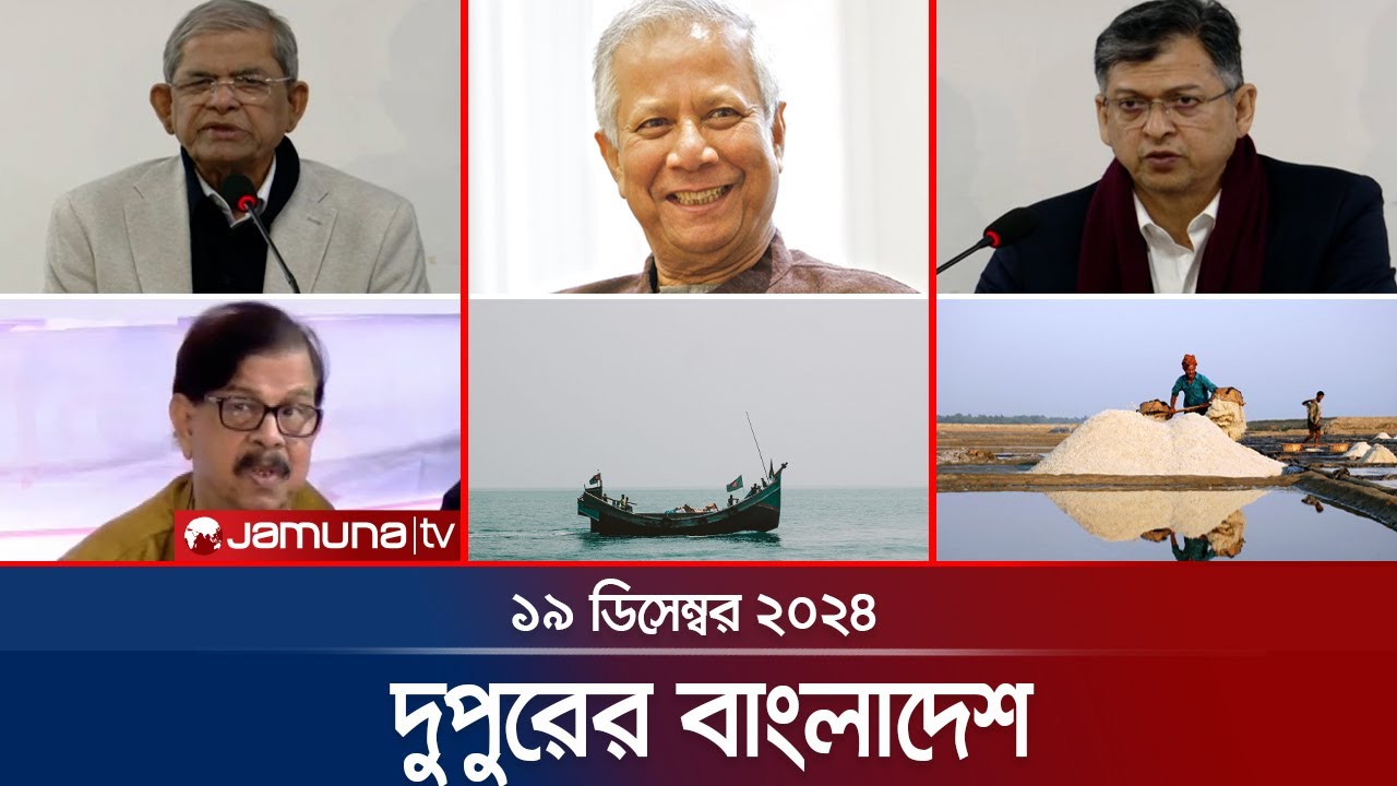 দুপুরের বাংলাদেশ | Dupurer Bangladesh | News and Bulletin | 19 December 2024 | 1 PM | Jamuna TV