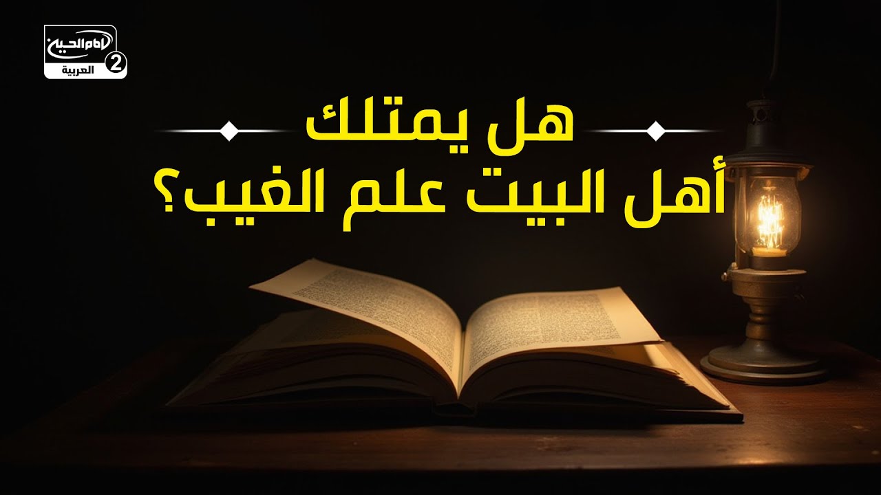 هل يمتلك أهل البيت عليهم السلام علم الغيب؟