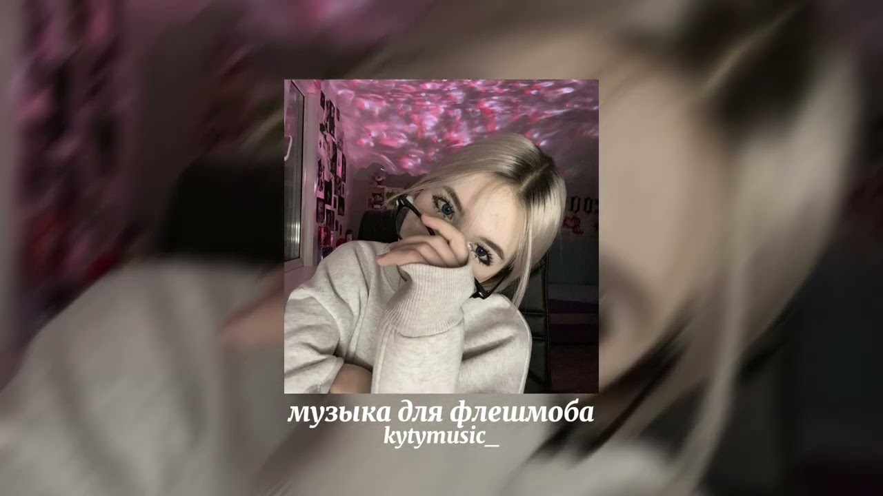 музыка для флешмоба☆||speed song||☆