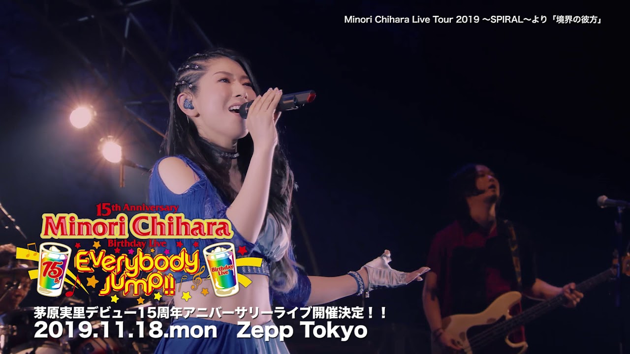 Minori Chihara Live Tour 2019 ～SPIRAL～ より「境界の彼方」