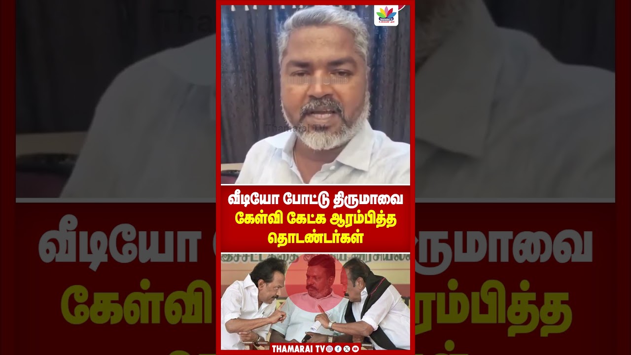 வீடியோ போட்டு திருமாவை கேள்வி கேட்க ஆரம்பித்த தொடண்டர்கள் | Thirumavalavan | Thamarai TV | MK Stalin