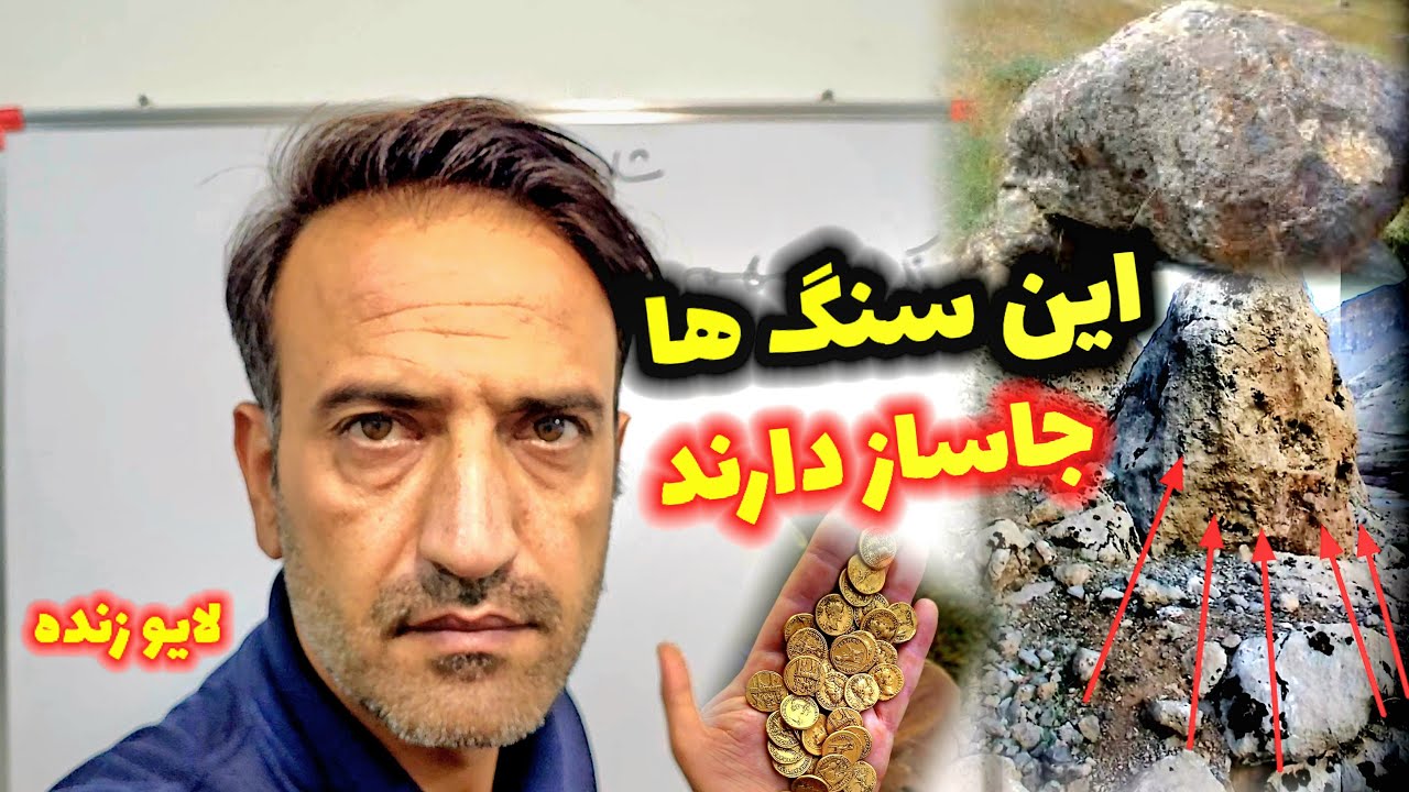 این سنگ ها در محدوده باستانی جاساز گنج دارند