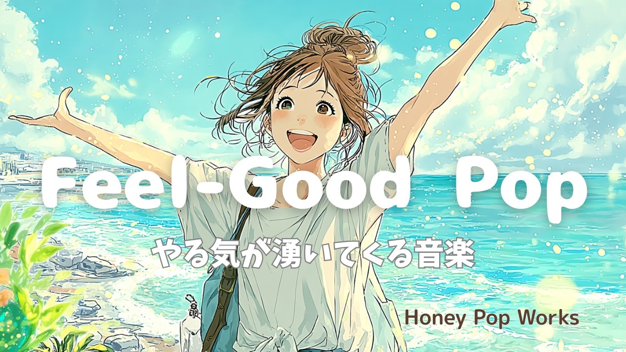 【洋楽】✨さぁ！気分を上げていこう！今日もがんばろうって思える Pop 音楽 🎶Feel-Good Pop Playlist for a Bright Day ☀️作業用・家事BGM