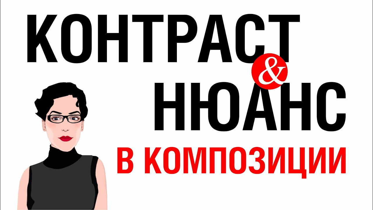 КОМПОЗИЦИЯ: КОНТРАСТ И НЮАНС. КАК СОЗДАТЬ ГАРМОНИЧНУЮ РАБОТУ. ДАЮ ЗАДАНИЕ И ПРОВЕРЯЮ!