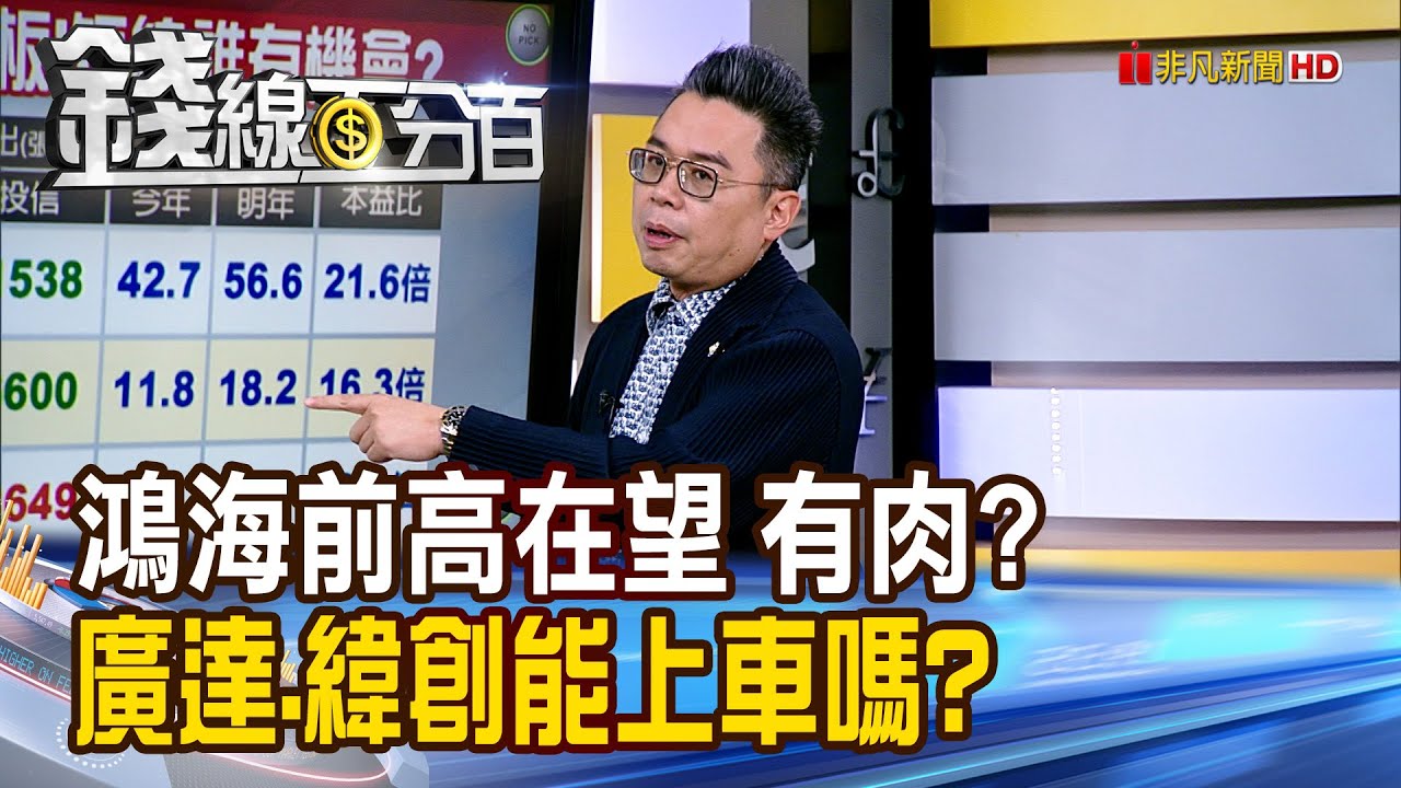 《鴻海前高在望 有肉? 廣達.緯創能上車嗎?》【錢線百分百】20250926-5│非凡財經新聞│
