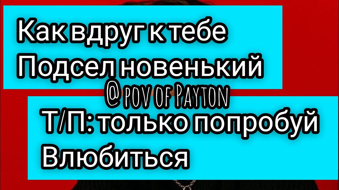 POV: ~ На грани срыва ~ / 1 серия / Pov of Payton ❤️🥺🦋