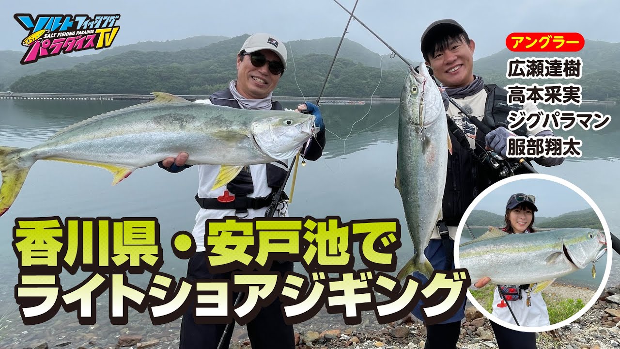 香川県・安戸池でライトショアジギング（ソルパラTV・第148回2023年7月27日放送）
