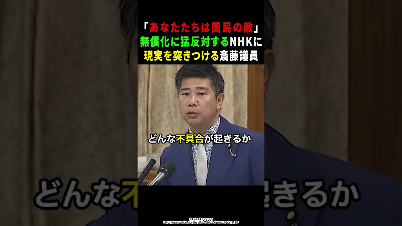 【NHK】斎藤議員がついにNHK無償化を直接提案