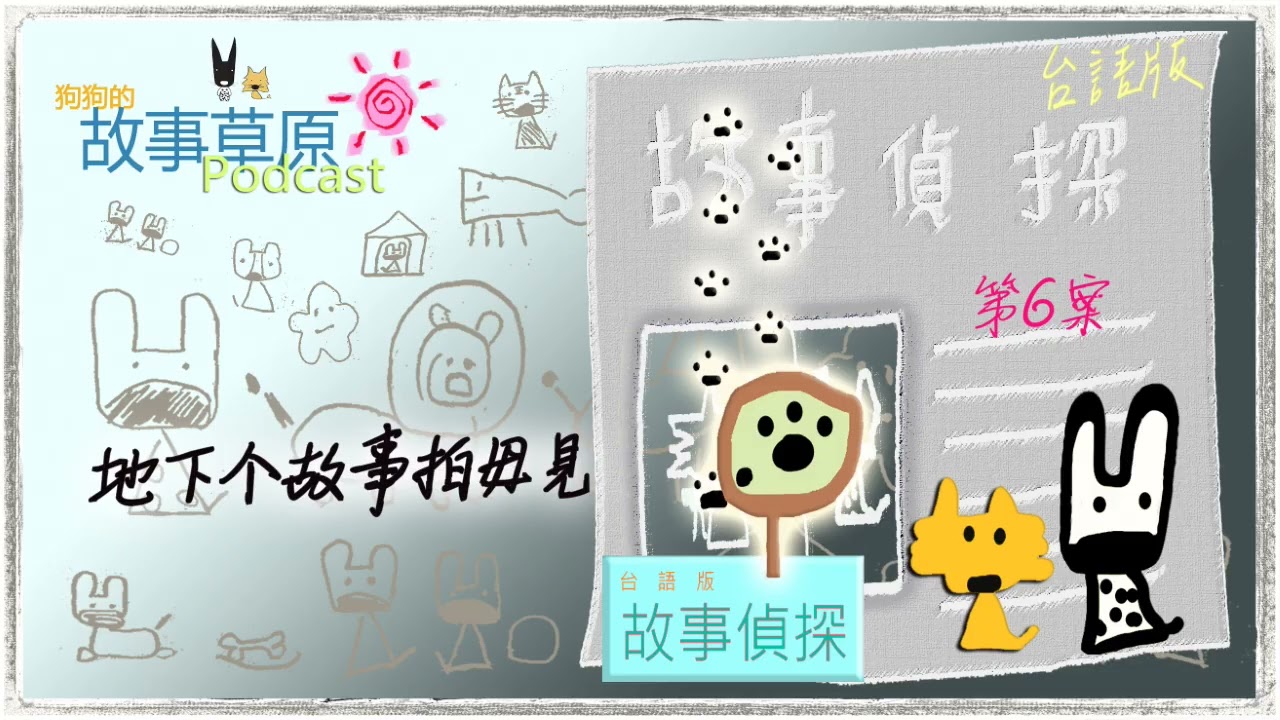 🕵️‍♀️ 故事偵探-台語版｜第6案～地下个故事拍毋見🏭【狗狗的故事草原】Podcast－EP344