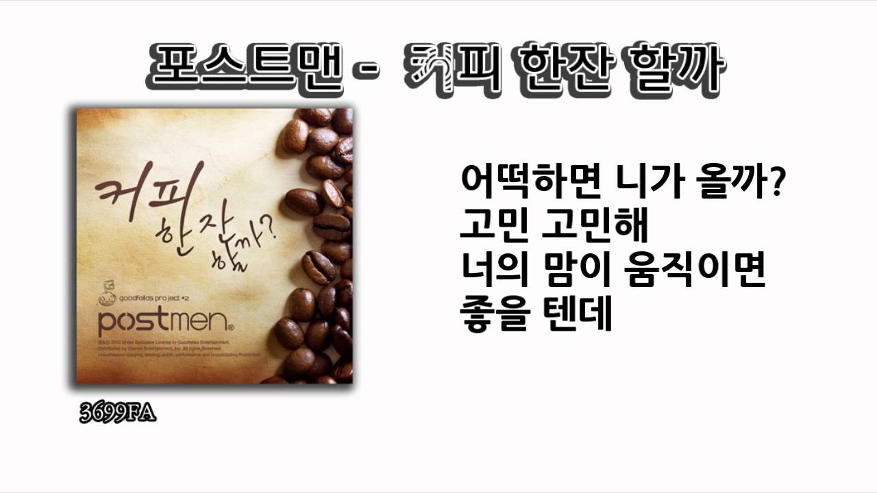 포스트맨 - 커피 한잔 할까 (가사/듣기) 3699