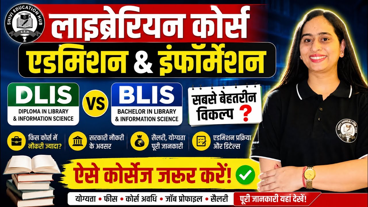 🔥ऐसे डिप्लोमा ज़रूर करे |लाइब्रेरियन बनने का सपना? BLIS और DLIS में क्या अंतर है | फीस,सिलेबस,नौकरी🎯