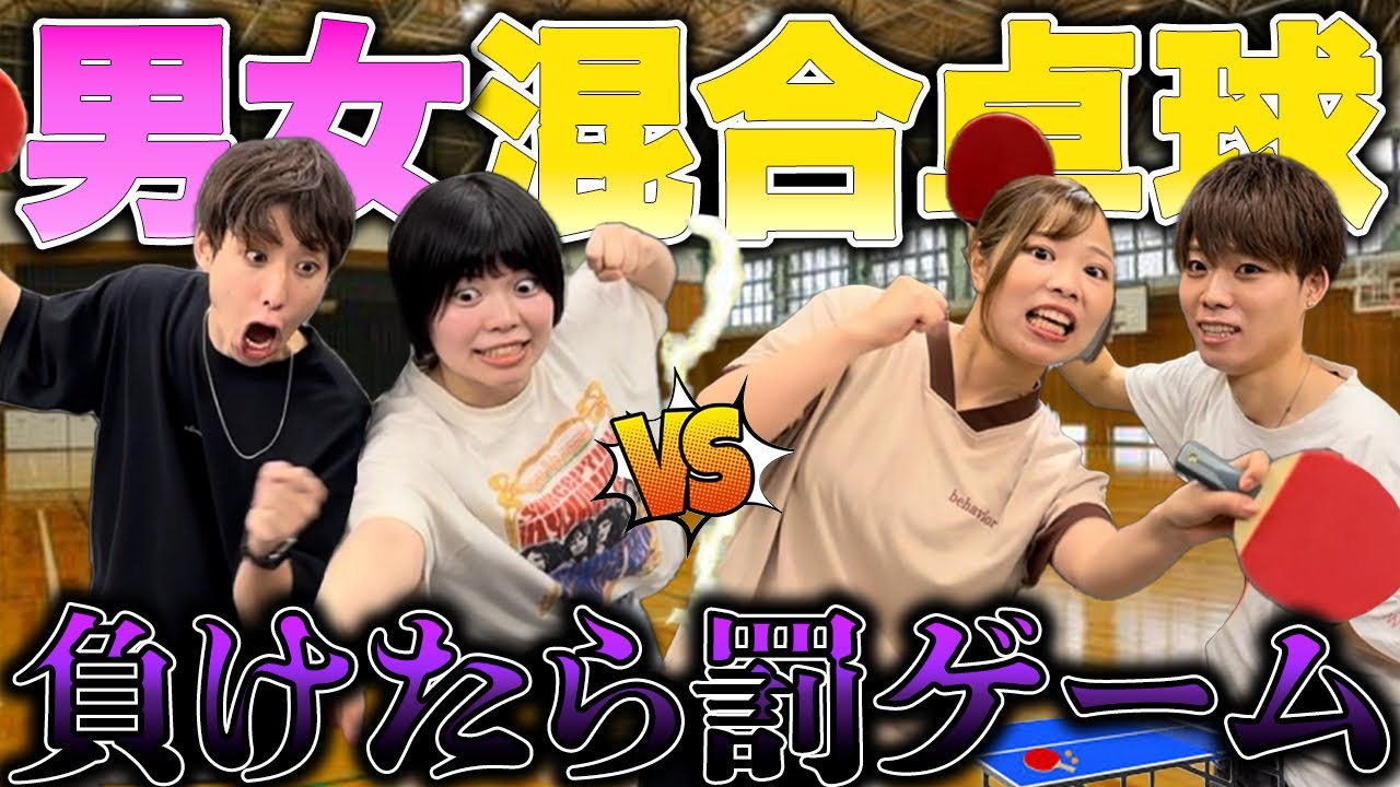 【ガチ勝負】男女ペアで卓球対決して負ける度に罰ゲームを執行したら大波乱になったwww
