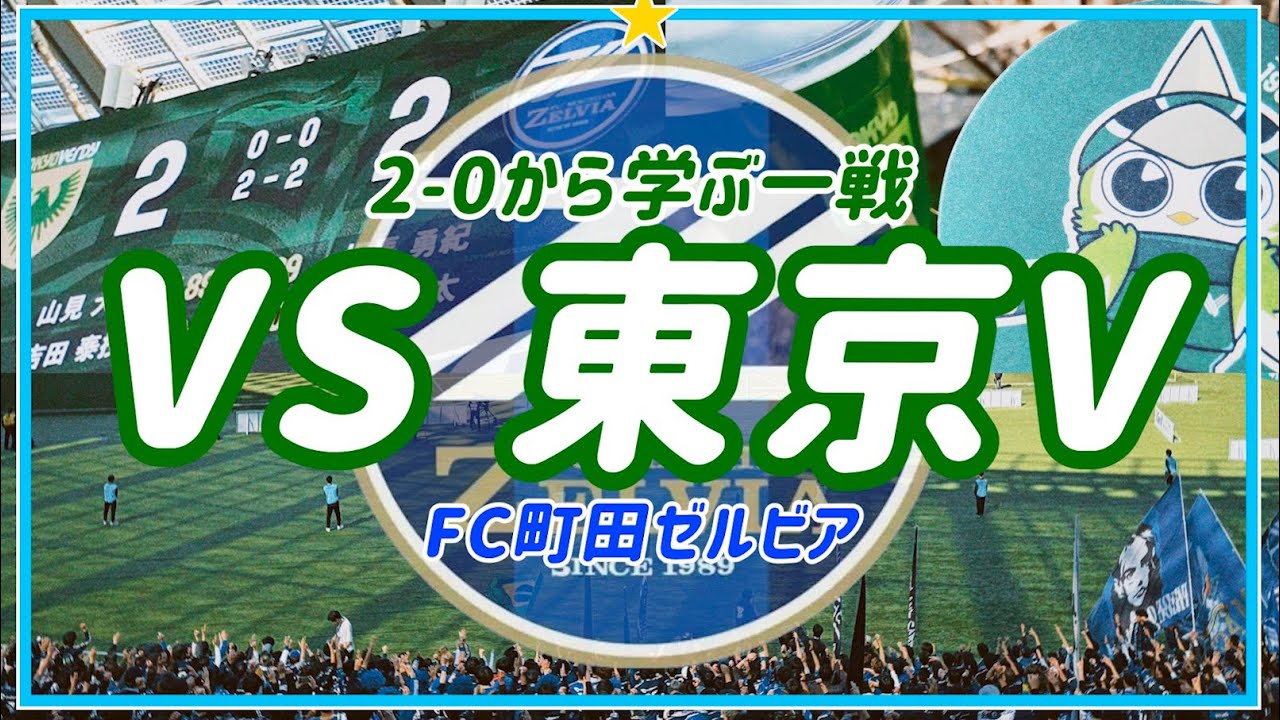 【VLOG】#122 ⚽️ 東京クラシック⚡️守りきれなかった2点差🏟️FC町田ゼルビアVS東京ヴェルディ