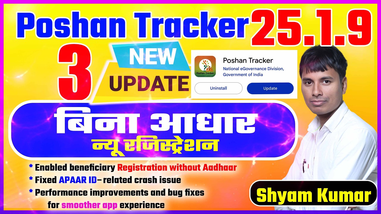 Poshan Tracker 25.1.9 new update | बिना आधार न्यू रजिस्ट्रेशन करें