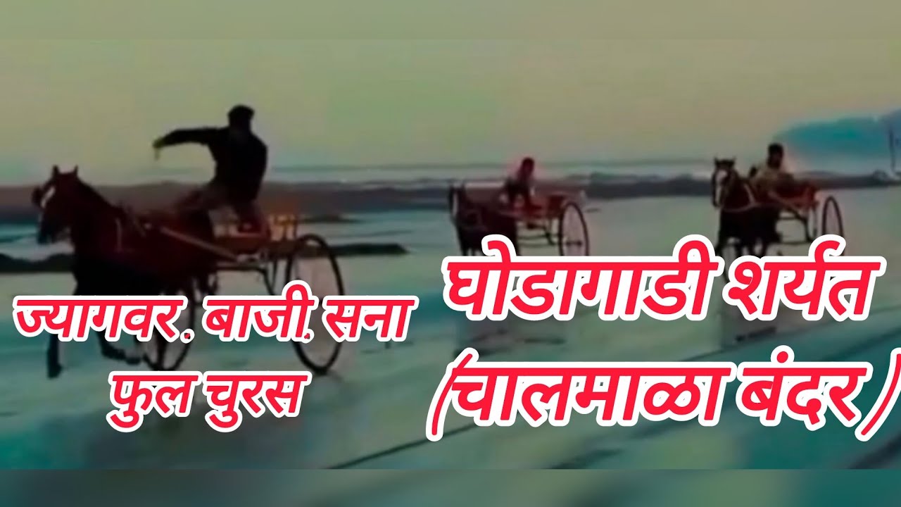 Alibag ghoda gadi sharyat( chalmala bandar )full churas 💯