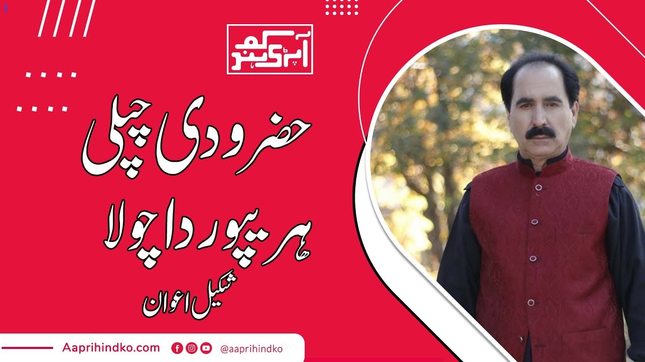 Hazro Di Chapli Haripur Da Chola by Shakeel Awan | Shakeel Awan New Hindko Song | Hindko Song 2021
