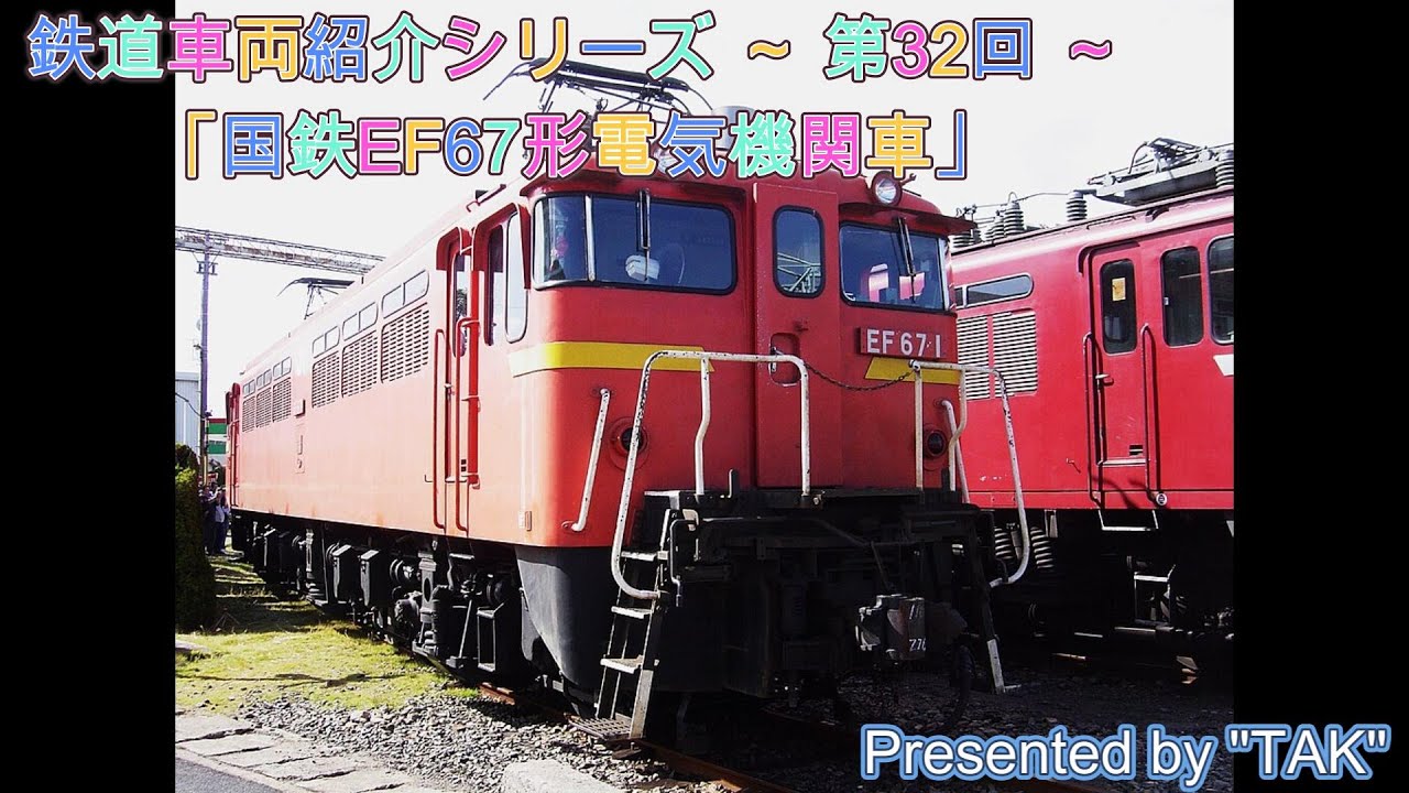 車両紹介シリーズ 第32回 国鉄 EF67形 電気機関車 (Vehicle introduction series Part 32 JNR EF67 type electric locomotive)
