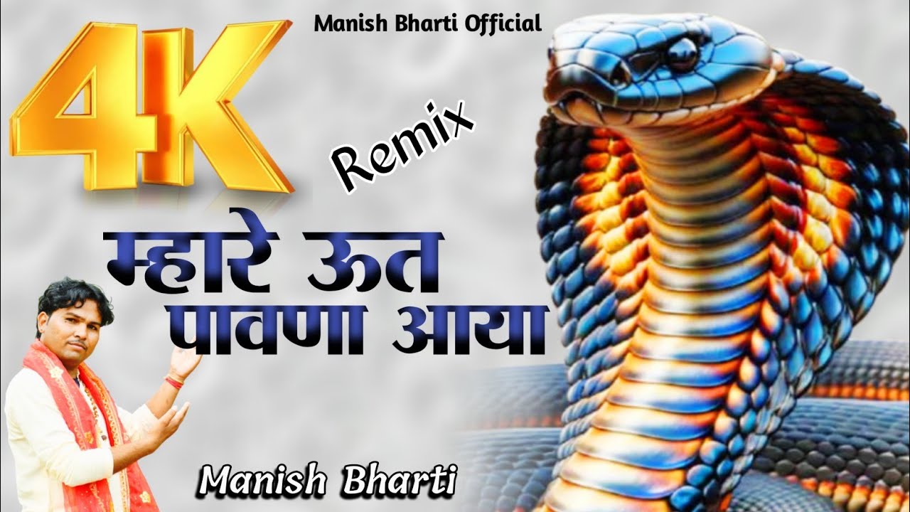 Mhare Ut Pawana Aaya || म्हारे ऊत पावणा आया || गायक मनीष भारती || super hit bhajan 