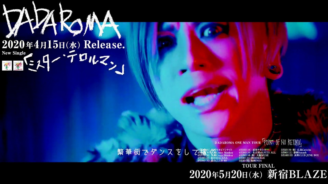DADAROMA「ミスター・テロルマン」MV FULL