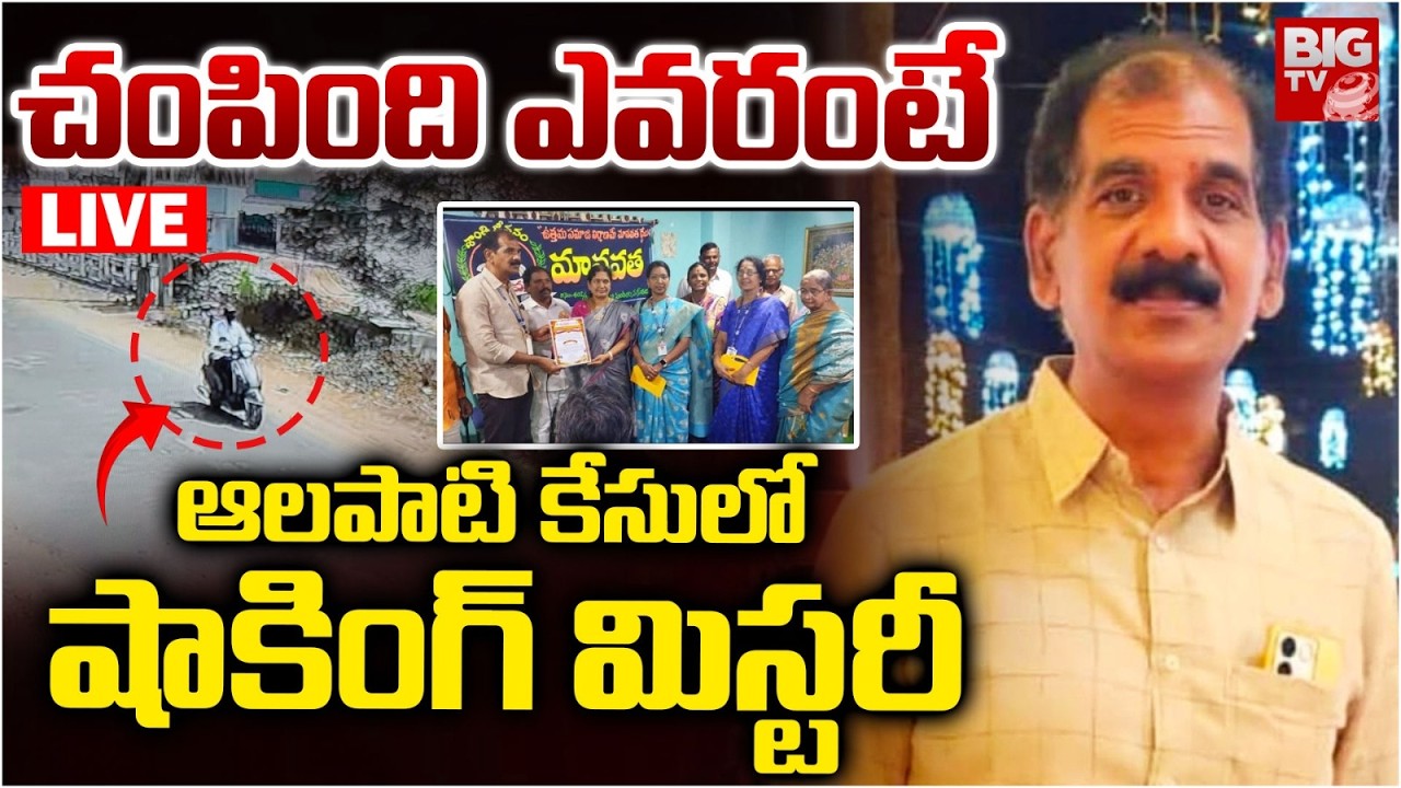 Eluru Manavatha Nageswar Rao Incident LIVE | ఆలపాటిని చంపేశారా? | Manavatha Social Organization