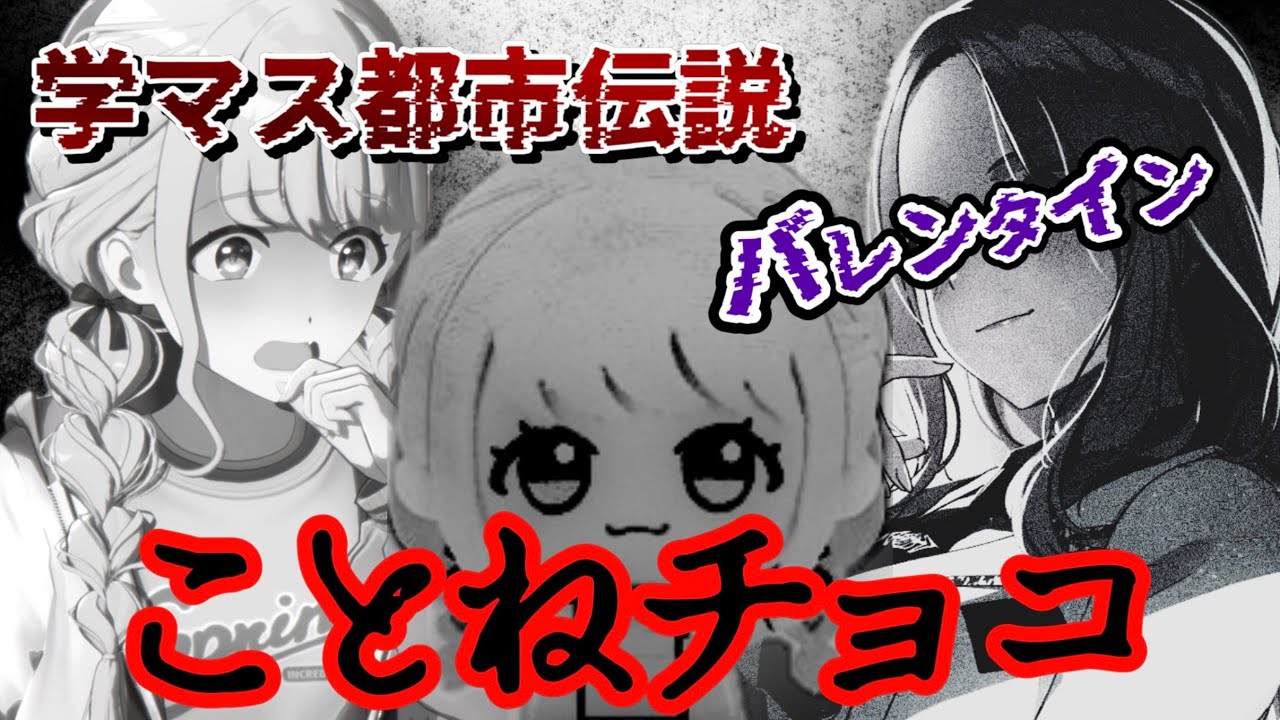 【学マス都市伝説】ことねチョコ騒動記