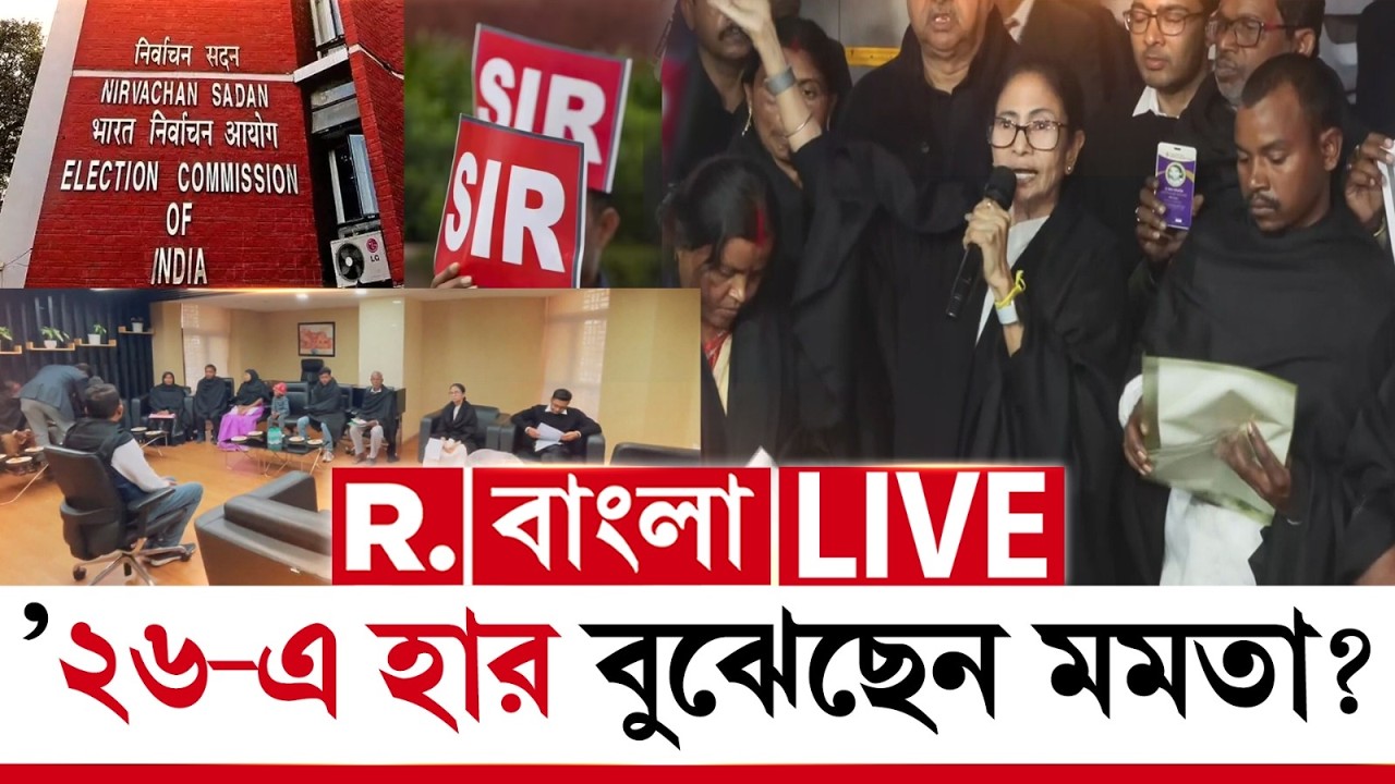 R Bangla News | ’২৬-এ হার বুঝেছেন মমতা?  হার বুঝে দিল্লি ফেরার প্রস্তুতি? #LIVE