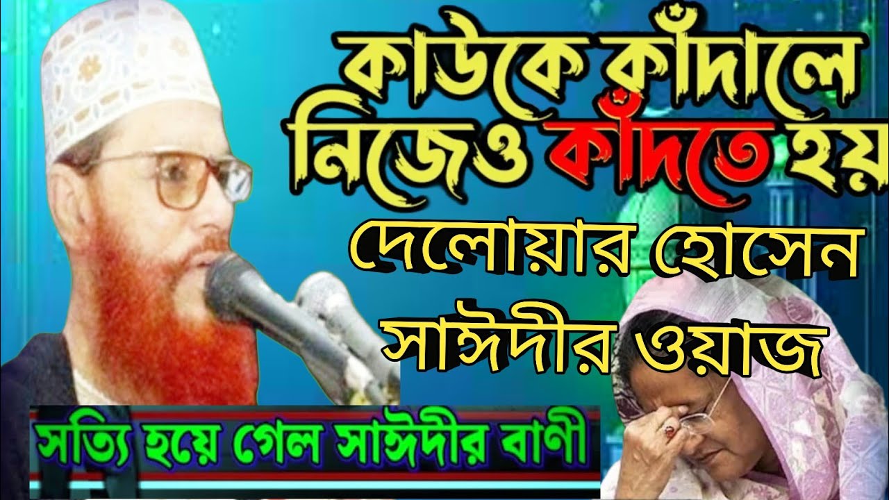 কাওকে কাঁদালে নিজেরও কাঁদতে হয় | Allama Delwar Hussain Saidi Waz | Bangla Waz