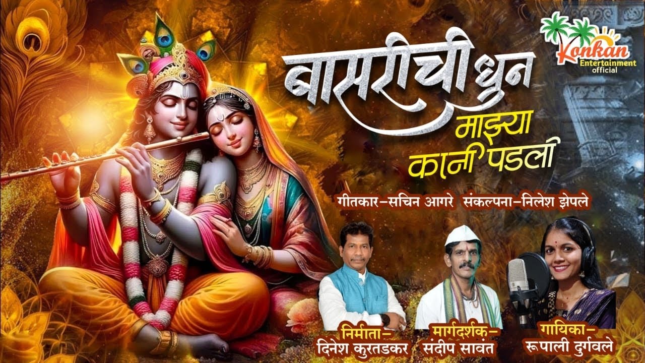 बासरीची धून माझ्या कानी पडता||DINESH KUDATADKAR||SACHIN AGARE||RUPALI DURGIVALE||#kokan #गौळण