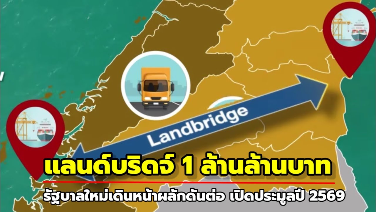 แลนด์บริดจ์ 1 ล้านล้านเดินหน้าต่อ!  เปิดปี 73ดัน ไทยสู่ศูนย์กลางการค้าโลก