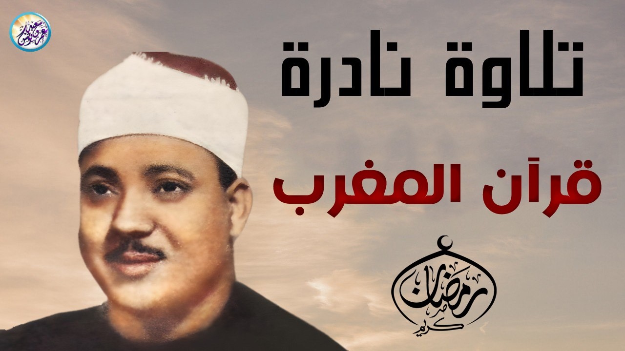 قران المغرب فى رمضان قبل الافطار الشيخ عبد الباسط من اذاعة القران الكريم من القاهرة😯 !! جودة عاليةᴴᴰ