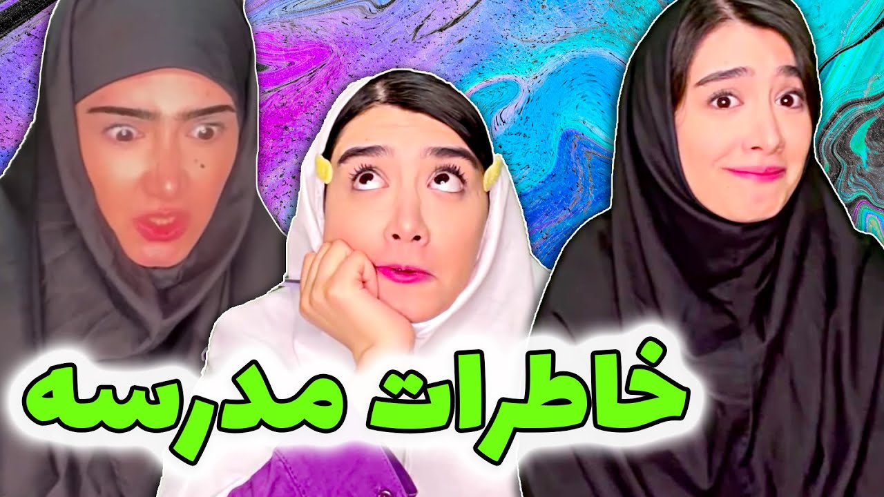 هیچی سکته آورتر از گشتن کیف ها تو مدرسه نبود 🤦‍♂️😆😆