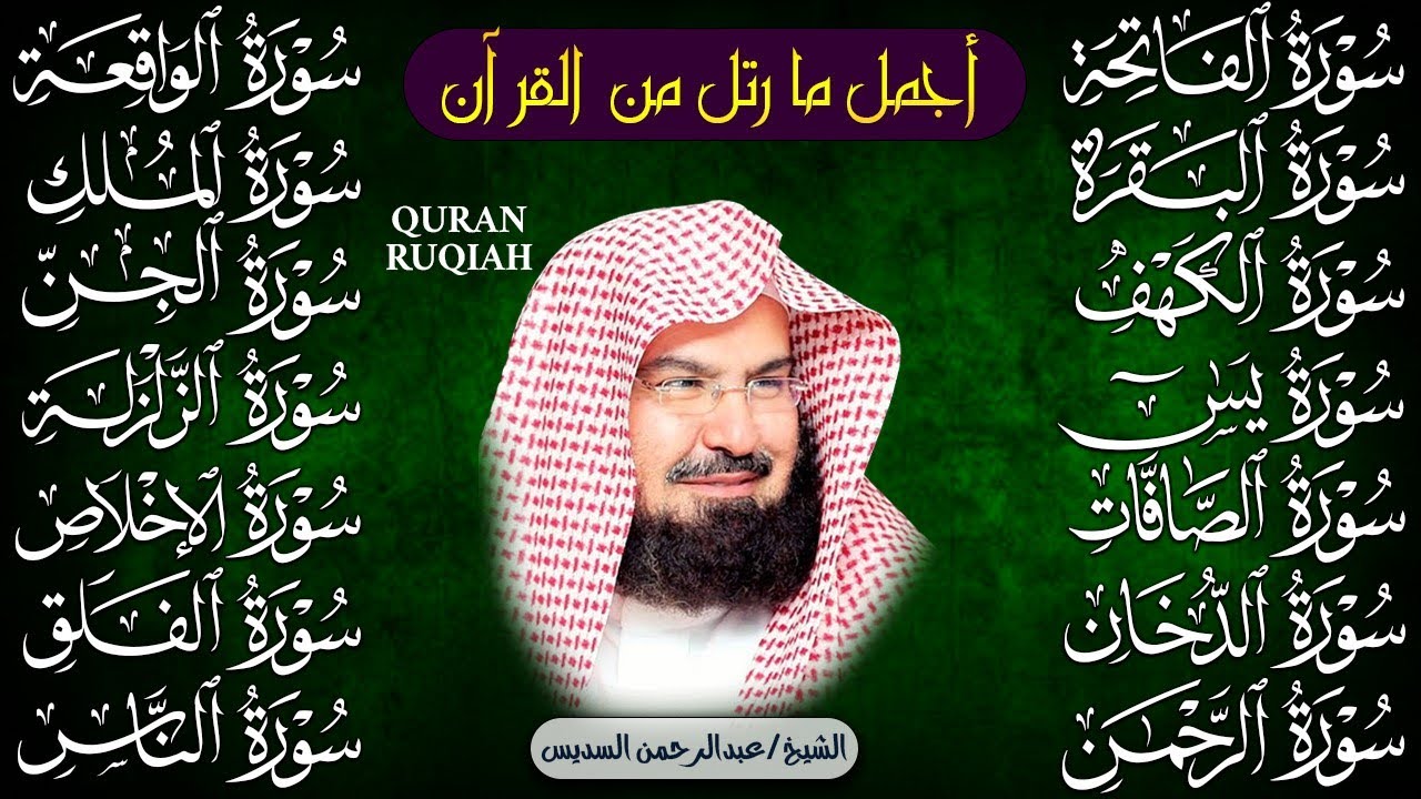 رقية البيت طاردة الشياطين | سورة الفاتحة البقرة الكهف يس الواقعة الرحمن الملك الصافات الدخان الجن