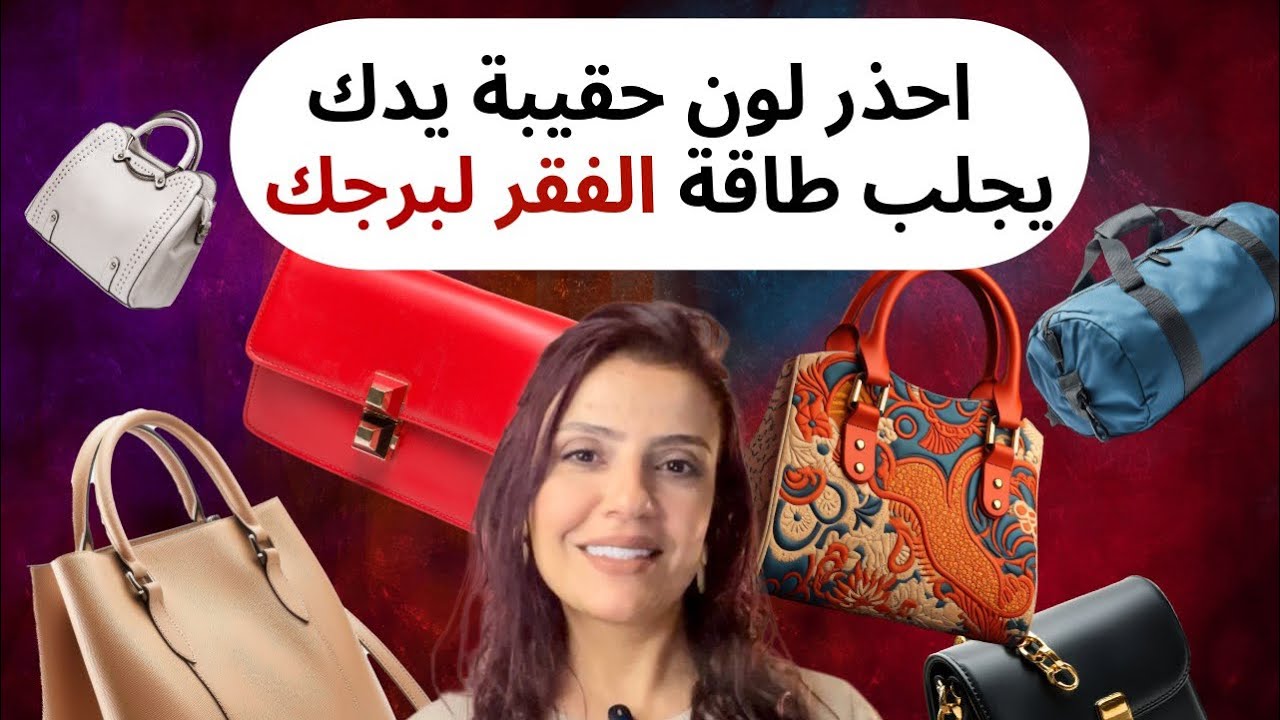اكتشف لون حقائب اليد هذه تجلب الفقر 💸