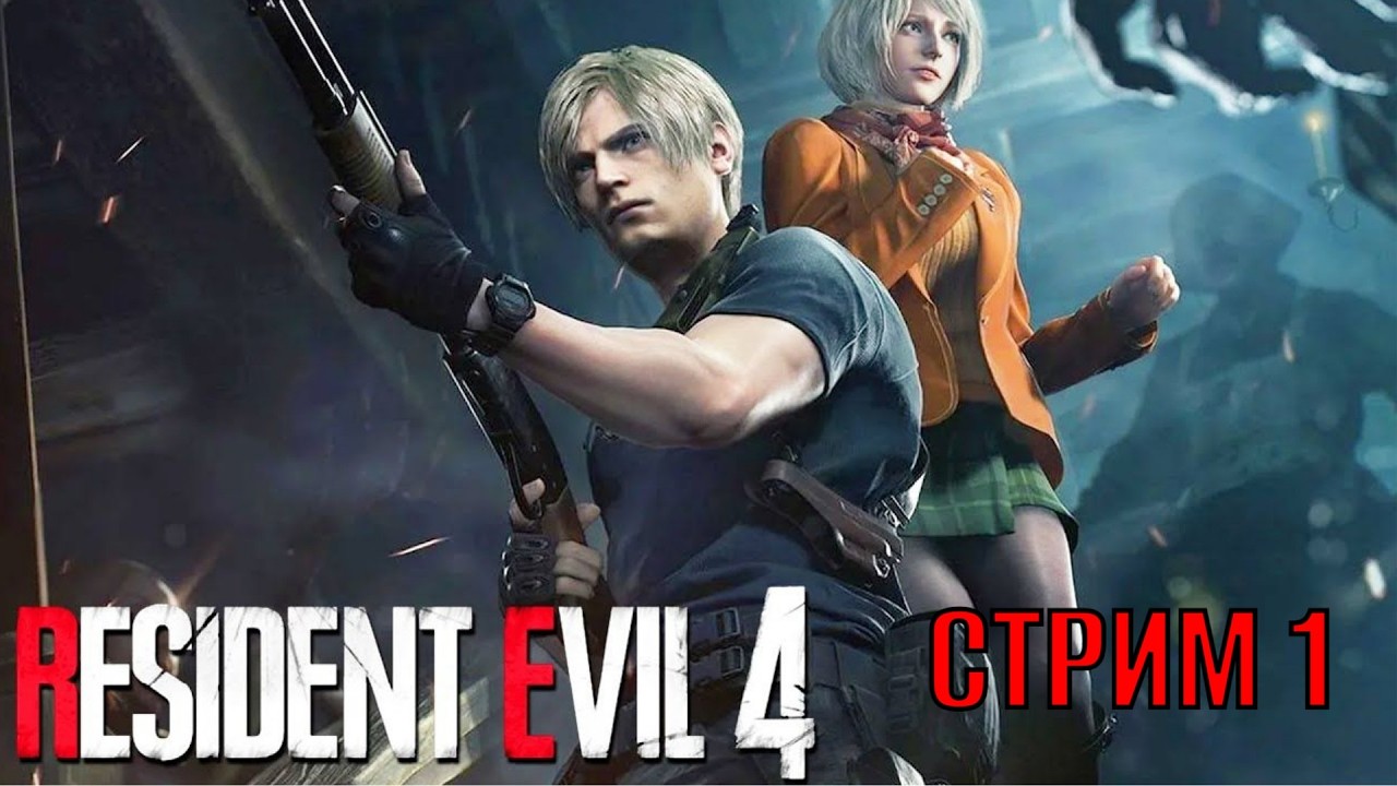 Resident Evil 4 Remake Стрим 1 Полное прохождение